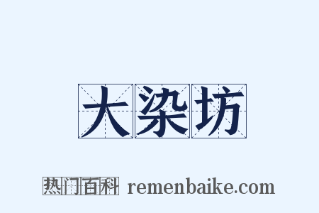 大染坊是什么意思的图片